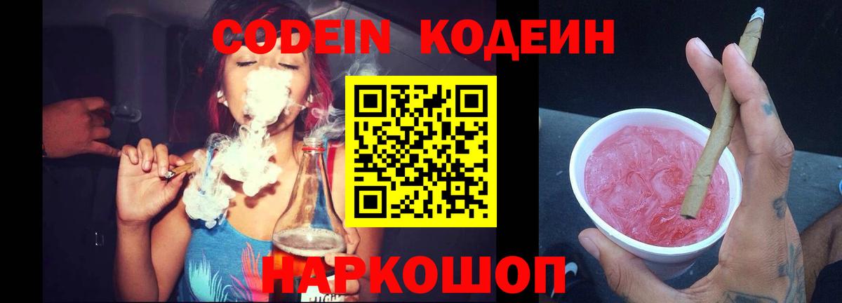 Codein напиток Lean (лин)  Верхняя Салда 